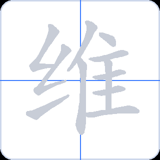 维 획순
