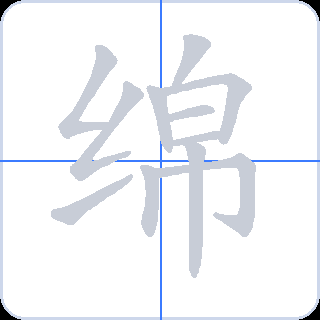 绵 획순