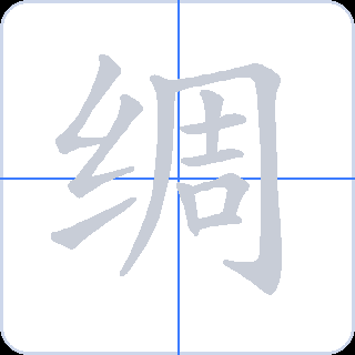 绸 획순