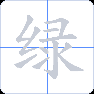 绿 획순