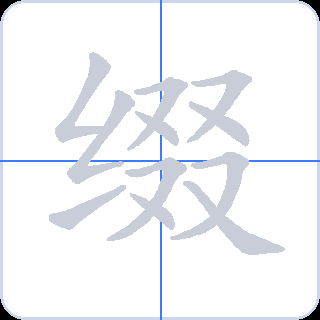 缀 획순