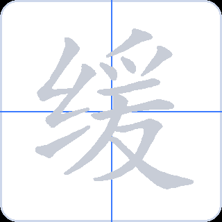 缓 획순