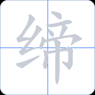 缔 획순