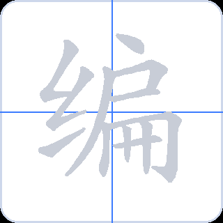 编 획순