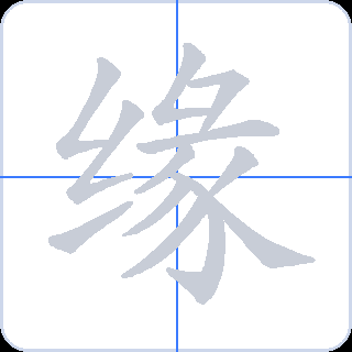 缘 획순