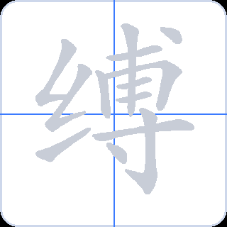 缚 획순