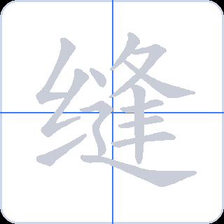 缝 획순