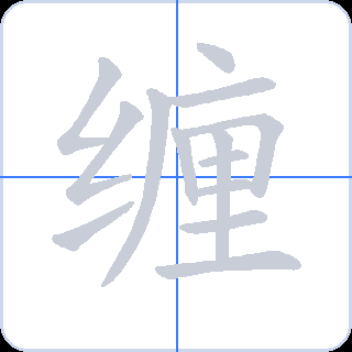 缠 획순