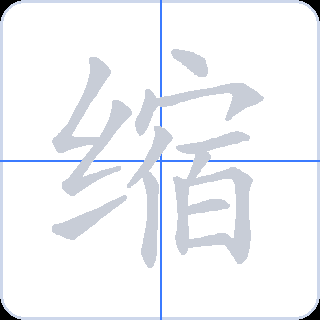 缩 획순