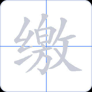 缴 획순