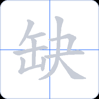 缺 획순