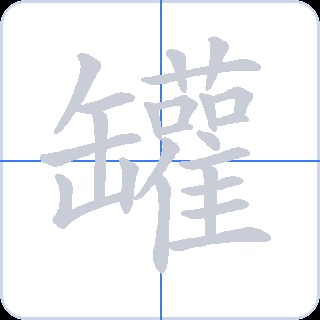 罐 획순