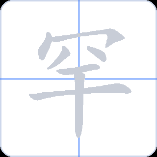 罕 획순