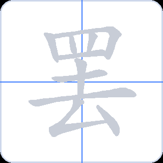 罢 획순