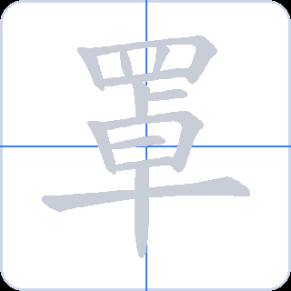 罩 획순