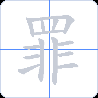 罪 획순