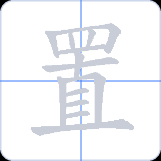 置 획순