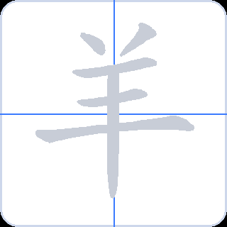 羊 획순