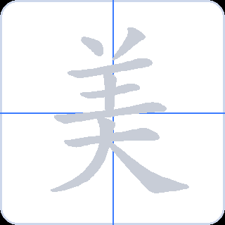 美 획순