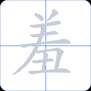 羞 획순
