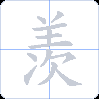 羡 획순
