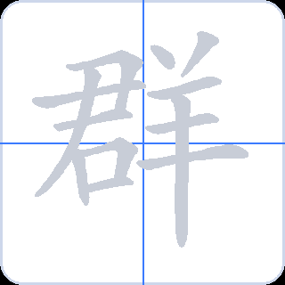 群 획순