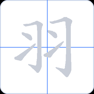 羽 획순