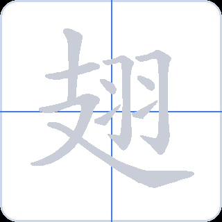 翅 획순
