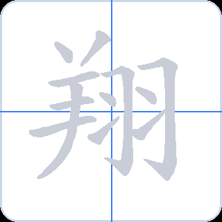 翔 획순