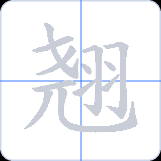 翘 획순