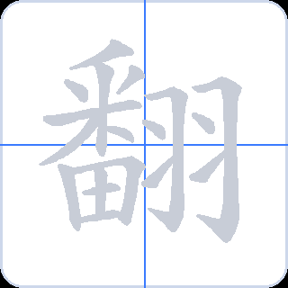 翻 획순