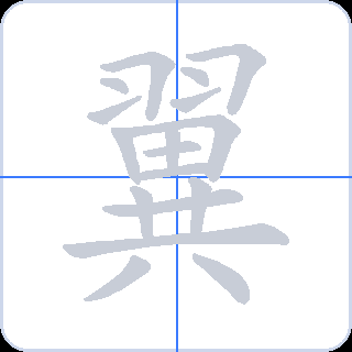 翼 획순