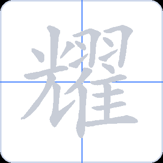 耀 획순