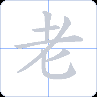 老 획순
