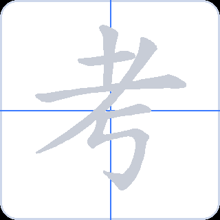 考 획순