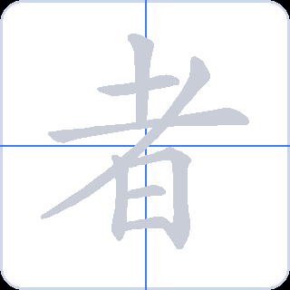 者 획순