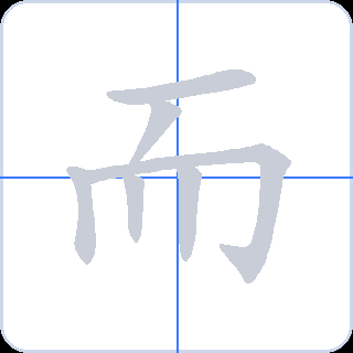 而 획순