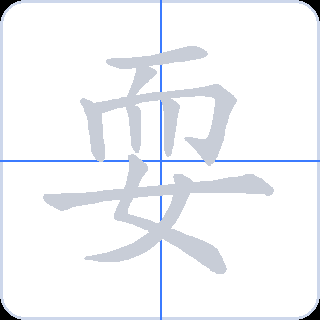 耍 획순