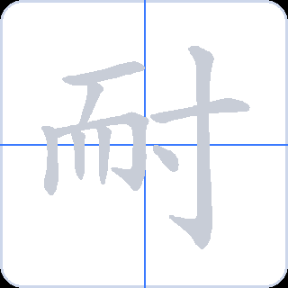 耐 획순