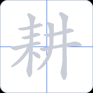 耕 획순