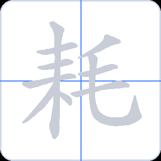耗 획순