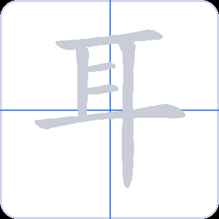 耳 획순