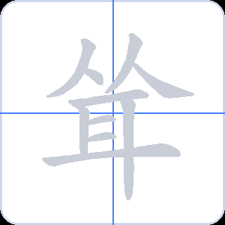 耸 획순