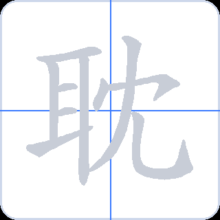 耽 획순