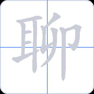 聊 획순