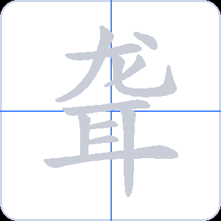 聋 획순