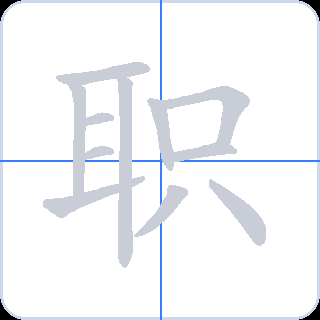 职 획순