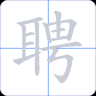 聘 획순