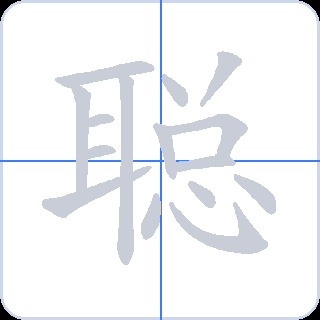 聪 획순