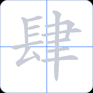 肆 획순